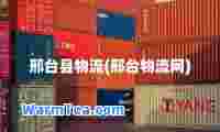 邢台县物流(邢台物流网)
