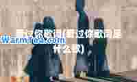 爱过你歌词(爱过你歌词是什么歌)