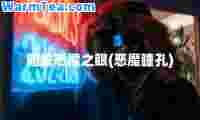 暗瞳恶魔之眼(恶魔瞳孔)
