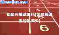 如皋市邮政编码(如皋邮政编号是多少)