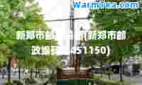 新郑市邮政编码(新郑市邮政编码是451150)