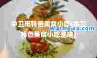 中卫市特色美食小吃(中卫特色美食小吃是啥)