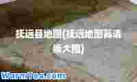 抚远县地图(抚远地图高清版大图)