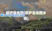 桐庐县地图(桐庐县地图乡镇)