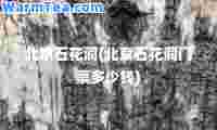 北京石花洞(北京石花洞门票多少钱)