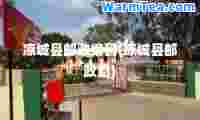 凉城县邮政编码(凉城县邮政局)
