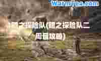 暗之探险队(暗之探险队二周目攻略)