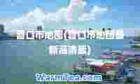 营口市地图(营口市地图高清版)
