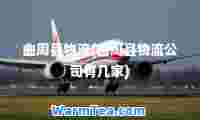 曲周县物流(曲周县物流公司有几家)