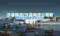沙县物流(沙县物流公司有哪些)