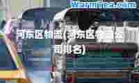 河东区物流(河东区物流公司排名)