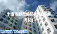 十堰市邮政编码(十堰邮编号码)