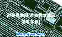 逊克县地图(逊克县地图高清电子版)