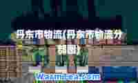 丹东市物流(丹东市物流分部图)