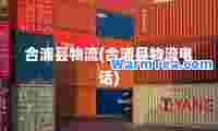 浦县物流(浦县物流电话)