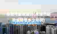 永城市邮政编码(永城市邮政编码是多少号啊)