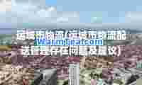 运城市物流(运城市物流配送管理存在问题及建议)