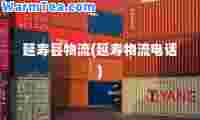 延寿县物流(延寿物流电话)