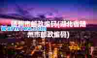 随州市邮政编码(湖北省随州市邮政编码)