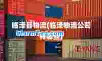 临泽县物流(临泽物流公司有哪些)