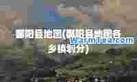 鄱阳县地图(鄱阳县地图各乡镇划分)