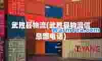 武胜县物流(武胜县物流信息部电话)