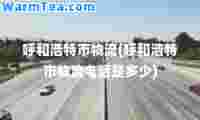 呼和浩特市物流(呼和浩特市物流电话是多少)