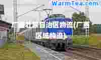 广西壮族自治区物流(广西区域物流)