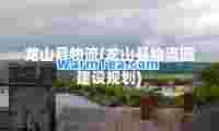 龙山县物流(龙山县物流园建设规划)