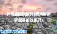 罗甸县邮政编码(贵州黔南罗甸县邮政编码)
