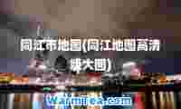 同江市地图(同江地图高清版大图)