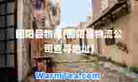 固阳县物流(固阳县物流公司查寻地址)