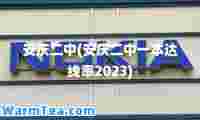安庆二中(安庆二中一本达线率2023)