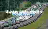 扬中市物流(扬中市物流快运公司)