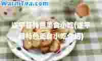 遂平县特色美食小吃(遂平县特色美食小吃介绍)