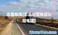 忠县物流(忠县物流货运公司电话)