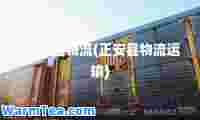 ’正安县物流(正安县物流运输)