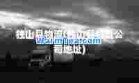 独山县物流(独山县物流公司地址)