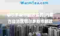 鄂尔多斯市邮政编码(内蒙古自治区鄂尔多斯市邮政编码)