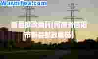 新县邮政编码(河南省信阳市新县邮政编码)