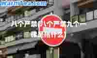 八个严禁(八个严禁九个一律是指什么)
