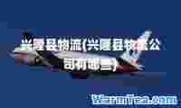 兴隆县物流(兴隆县物流公司有哪些)