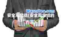 安全周总结(安全周总结的内容)