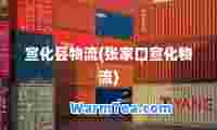 宣化县物流(张家口宣化物流)