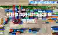开县物流(开县物流公司在哪条街)