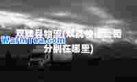 双牌县物流(双牌快递公司分别在哪里)