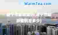 遂宁市邮政编码(遂宁市邮政编码是多少)