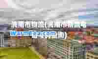 洮南市物流(洮南市物流电话号码查询)