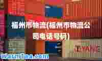 福州市物流(福州市物流公司电话号码)
