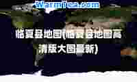 临夏县地图(临夏县地图高清版大图)